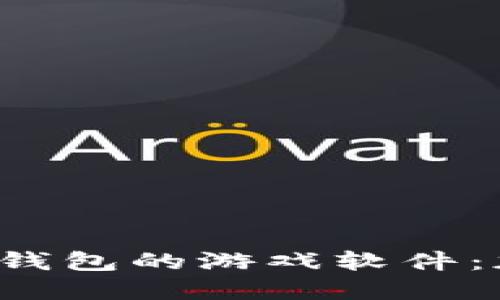  探索支持以太坊钱包的游戏软件：加密游戏的新纪元