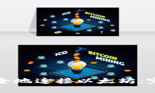 如何安全地连接以太坊：完整指南