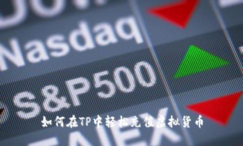 如何在TP中轻松充值虚拟货币