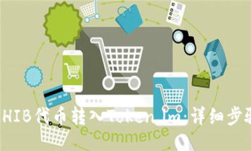 ```xml
如何将SHIB代币转入Token.im：详细步骤与指南