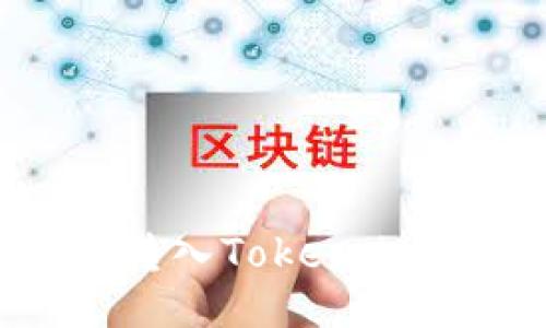 ```xml
如何将SHIB代币转入Token.im：详细步骤与指南