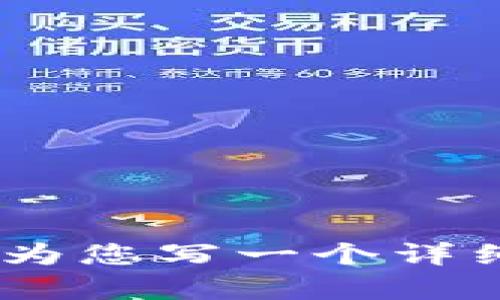 您好！我可以为您提供关于“币客如何将资金转移到TP”的信息，但需要您确认的是，您希望我为您写一个详细的内容吗？还是只是想知道具体的转移步骤？请提供更具体的信息，以便我能更好地帮助您！