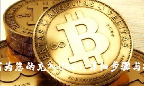 如何为您的充入USDT：详细步骤与技巧