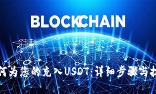 如何为您的充入USDT：详细步骤与技巧