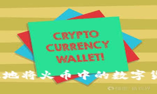 如何安全有效地将火币中的数字货币提取至TP？