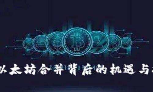 TP：以太坊合并背后的机遇与挑战