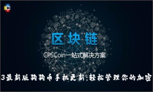 2023最新版狗狗币手机更新：轻松管理你的加密资产