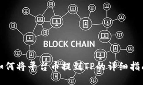 如何将平台币提到TP的详细指南