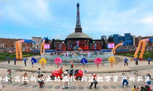 安全、高效的以太坊在线：构建数字资产的新未来