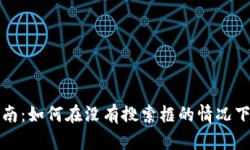 TP使用指南：如何在没有搜索框的情况下高效操作