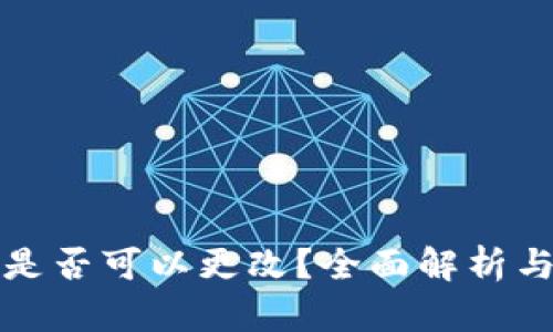 TP助记词是否可以更改？全面解析与解决方案