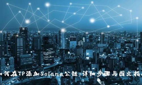 如何在TP添加Solana公链：详细步骤与图文指南