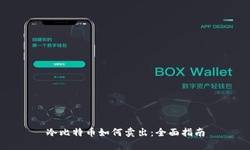 冷比特币如何卖出：全面指南